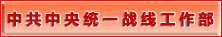 中共中央统一战线工作部
