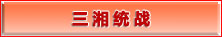 三湘统战